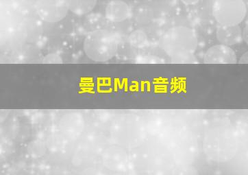 曼巴Man音频