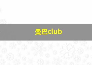 曼巴club