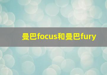 曼巴focus和曼巴fury