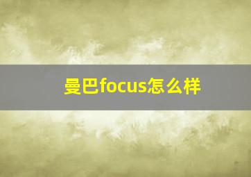 曼巴focus怎么样