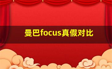 曼巴focus真假对比