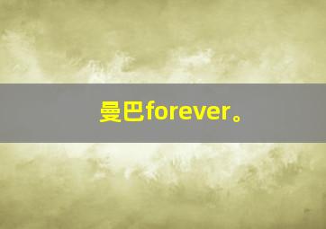 曼巴forever。