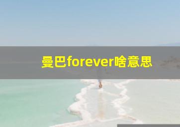 曼巴forever啥意思