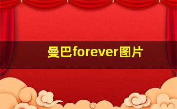 曼巴forever图片