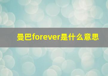 曼巴forever是什么意思