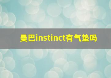 曼巴instinct有气垫吗