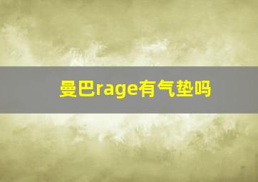 曼巴rage有气垫吗