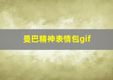 曼巴精神表情包gif