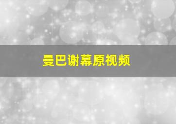 曼巴谢幕原视频