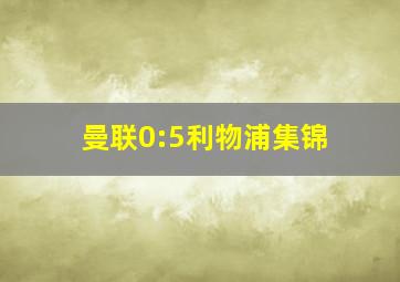 曼联0:5利物浦集锦