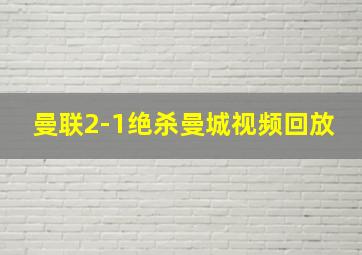 曼联2-1绝杀曼城视频回放