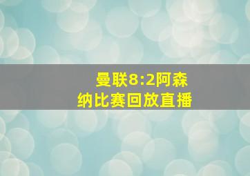 曼联8:2阿森纳比赛回放直播