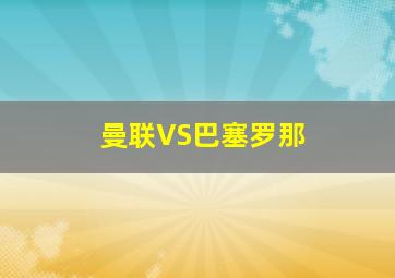 曼联VS巴塞罗那