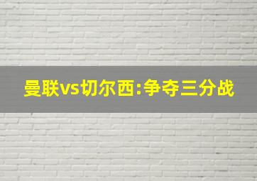 曼联vs切尔西:争夺三分战