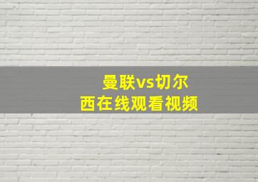 曼联vs切尔西在线观看视频