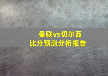 曼联vs切尔西比分预测分析报告