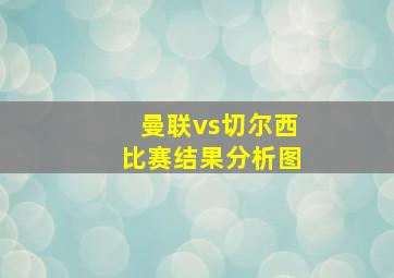 曼联vs切尔西比赛结果分析图