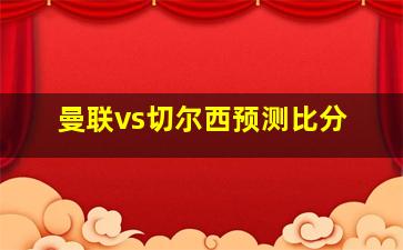 曼联vs切尔西预测比分