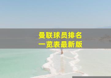 曼联球员排名一览表最新版