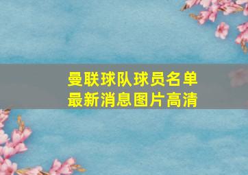 曼联球队球员名单最新消息图片高清