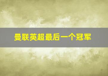 曼联英超最后一个冠军