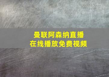 曼联阿森纳直播在线播放免费视频