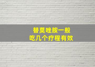 替莫唑胺一般吃几个疗程有效