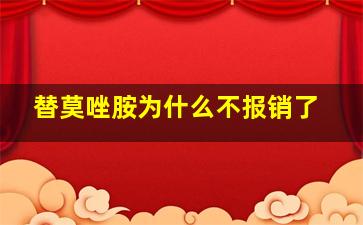 替莫唑胺为什么不报销了