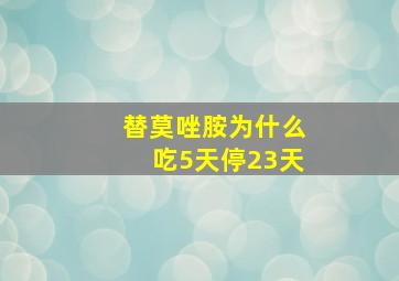 替莫唑胺为什么吃5天停23天