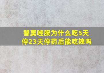 替莫唑胺为什么吃5天停23天停药后能吃辣吗