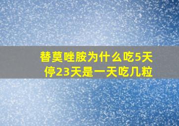 替莫唑胺为什么吃5天停23天是一天吃几粒