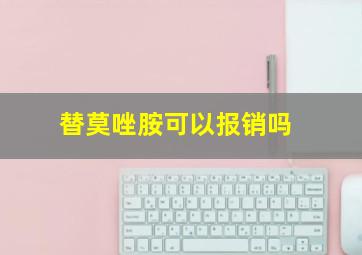 替莫唑胺可以报销吗