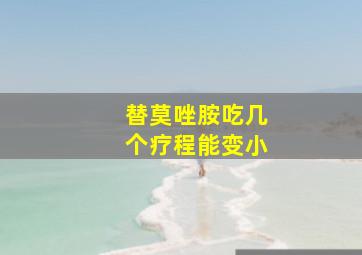 替莫唑胺吃几个疗程能变小