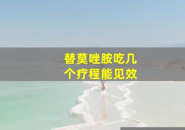 替莫唑胺吃几个疗程能见效