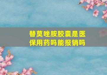 替莫唑胺胶囊是医保用药吗能报销吗