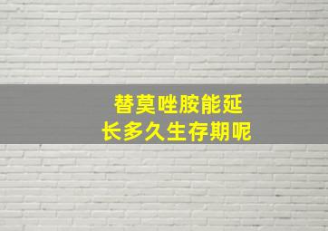 替莫唑胺能延长多久生存期呢