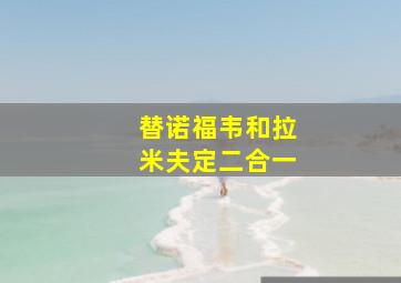 替诺福韦和拉米夫定二合一