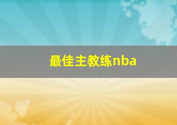 最佳主教练nba