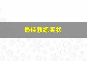 最佳教练奖状