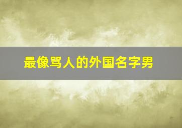 最像骂人的外国名字男