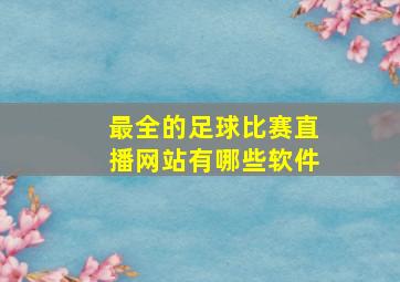 最全的足球比赛直播网站有哪些软件