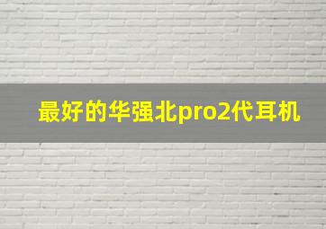 最好的华强北pro2代耳机