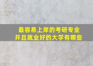 最容易上岸的考研专业并且就业好的大学有哪些