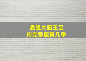 最强大脑王昱珩完整版第几季