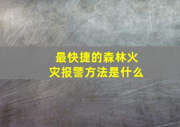 最快捷的森林火灾报警方法是什么