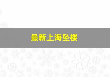 最新上海坠楼