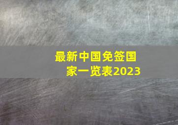 最新中国免签国家一览表2023