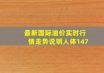 最新国际油价实时行情走势说明人体147