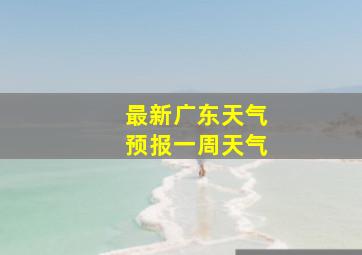 最新广东天气预报一周天气