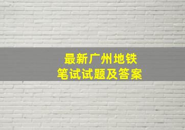 最新广州地铁笔试试题及答案